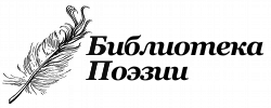 Библиотека поэзии